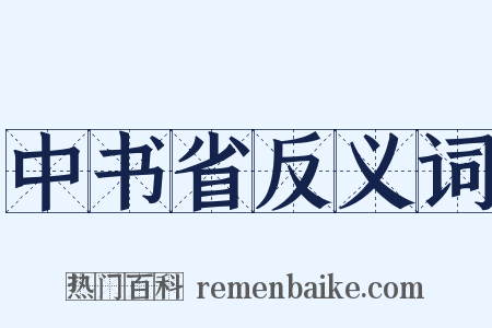 中书省反义词是什么意思的图片
